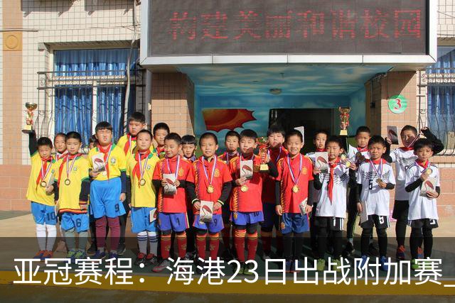 亚冠赛程：海港23日出战附加赛 北京＆广州遇挑战