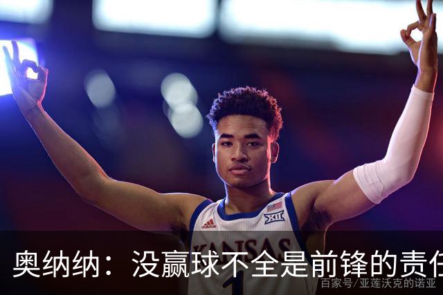 奥纳纳：没赢球不全是前锋的责任