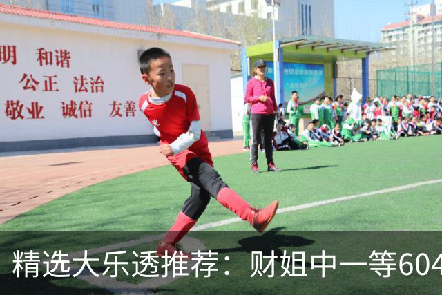 精选大乐透推荐：财姐中一等604万累擒4976万！